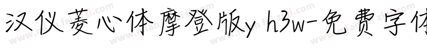 汉仪菱心体摩登版y h3w字体转换